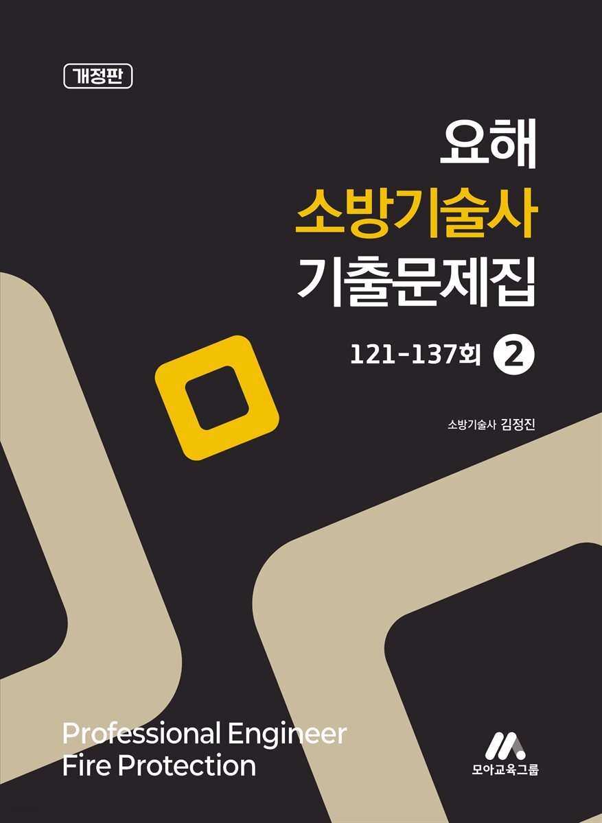 요해 소방기술사 기출문제집 2