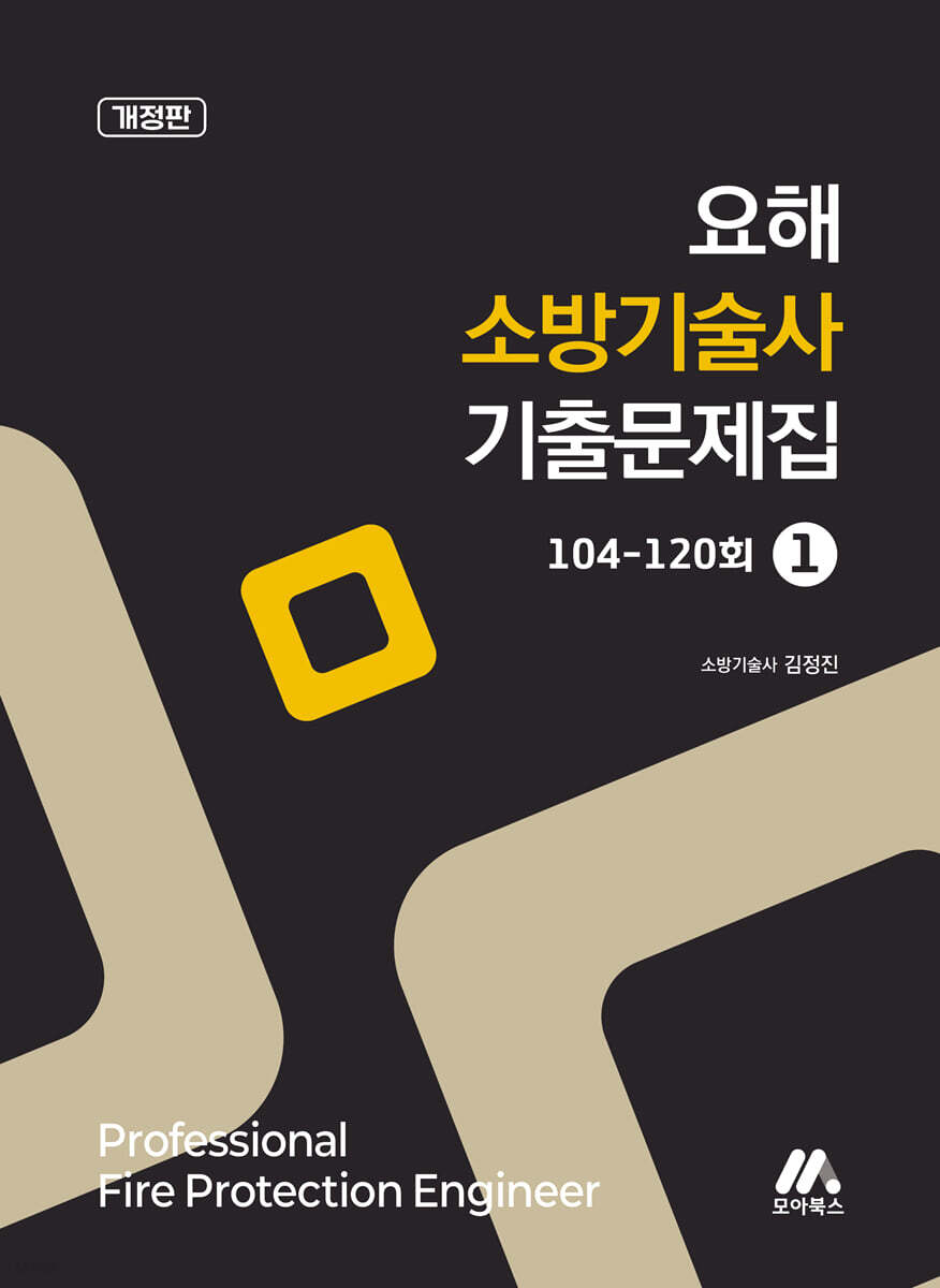 요해 소방기술사 기출문제집 1