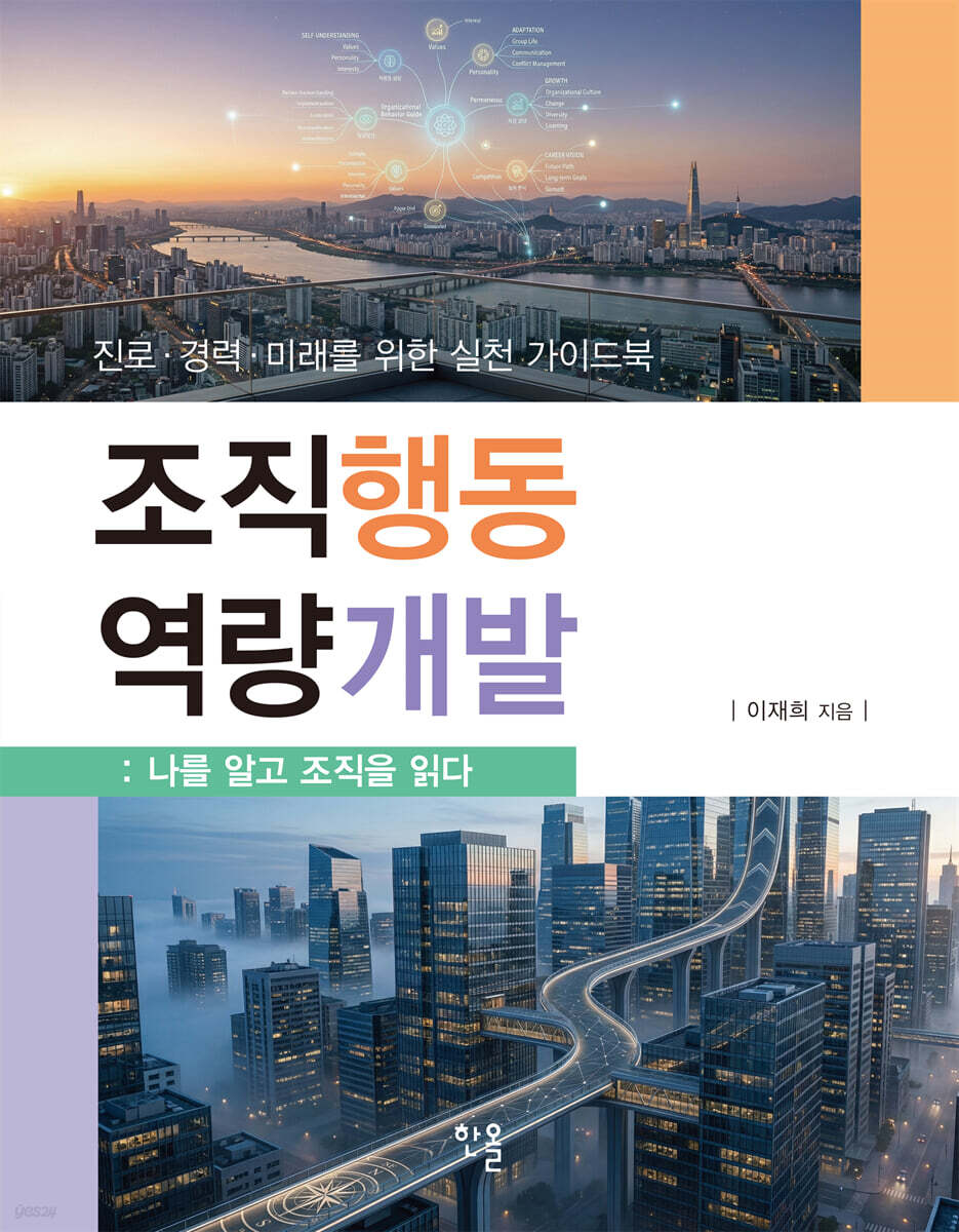 조직행동 역량개발