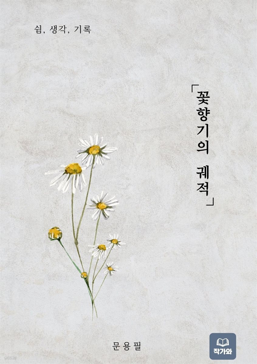 꽃향기의 궤적