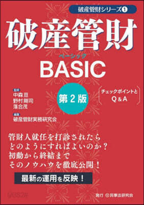 破産管財BASIC 第2版