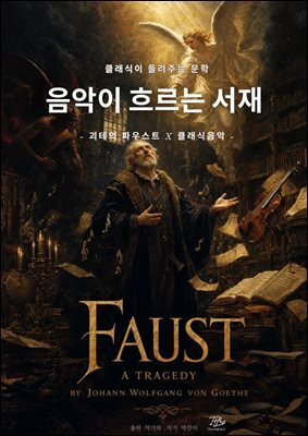 음악이 흐르는 서재-파우스트