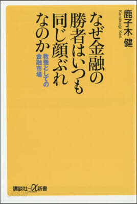 なぜ金融の勝者はいつも同じ顔ぶれなのか