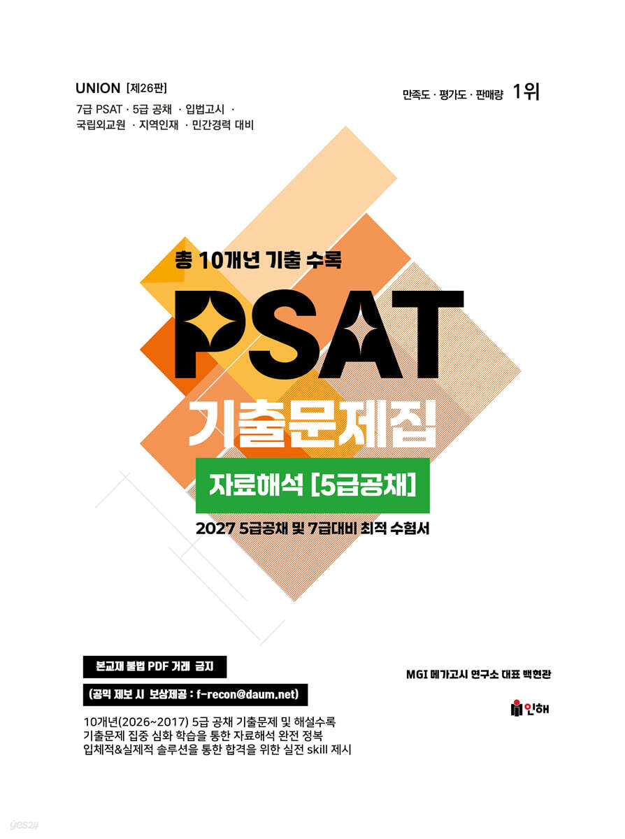 2027 UNION PSAT 기출문제집 자료해석(5급공채)