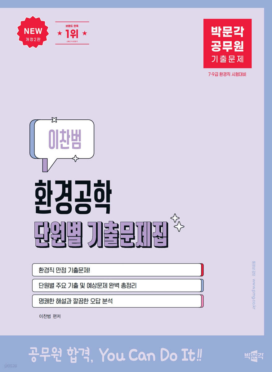 박문각 공무원 이찬범 환경공학 단원별 기출문제집