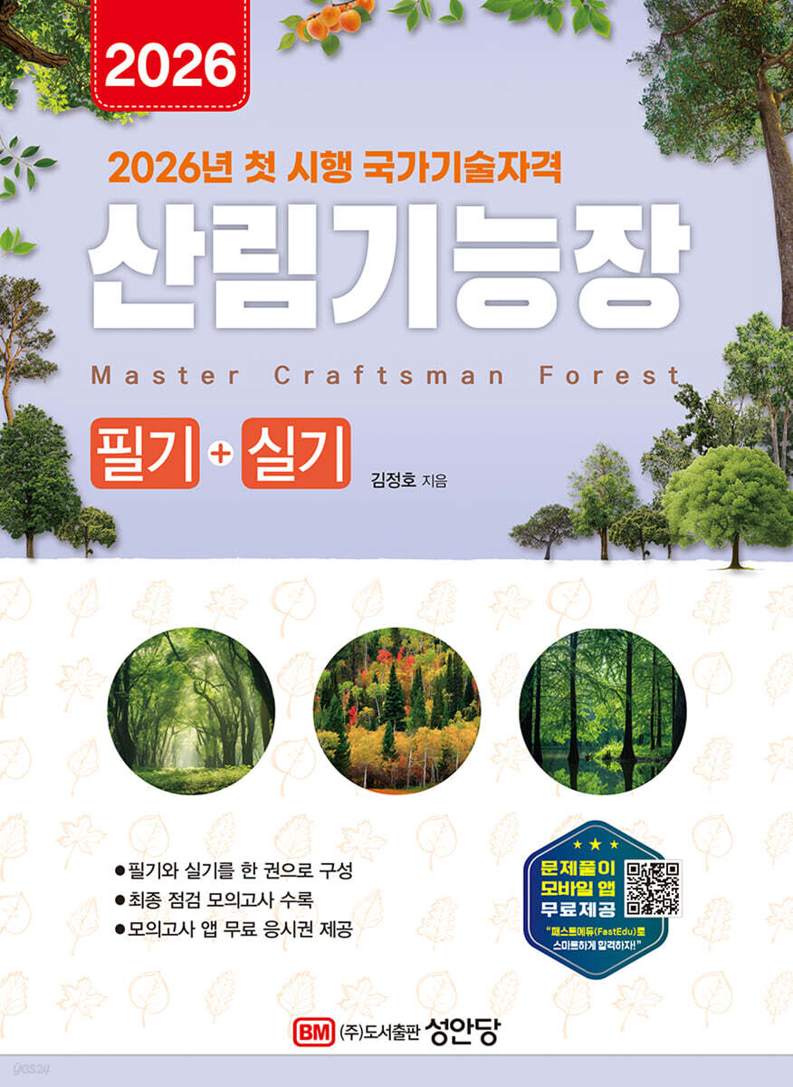 2026 산림기능장 필기+실기