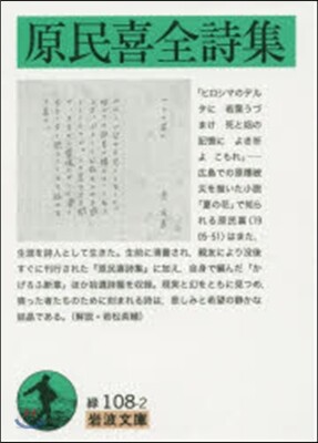 原民喜全詩集