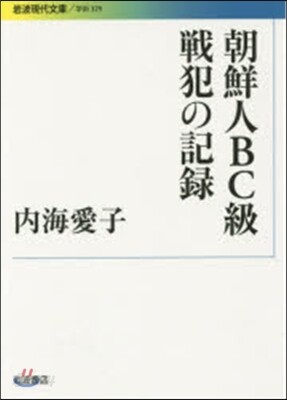 朝鮮人BC級戰犯の記錄