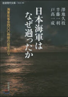 日本海軍はなぜ過ったか