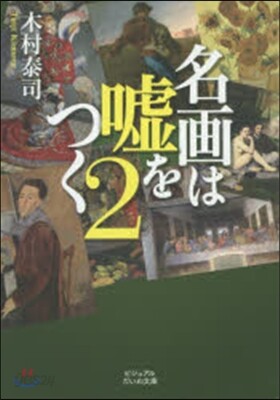 名畵は噓をつく   2