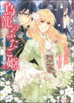 鳥籠のふたご姬 東雲の王女と望まれぬ花壻