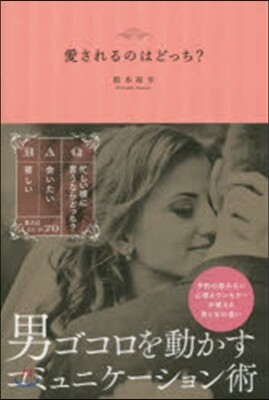 愛されるのはどっち?