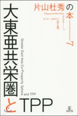 片山杜秀の本(7)大東亞共榮圈とTPP 