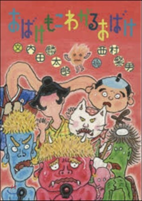 おばけもこわがるおばけ
