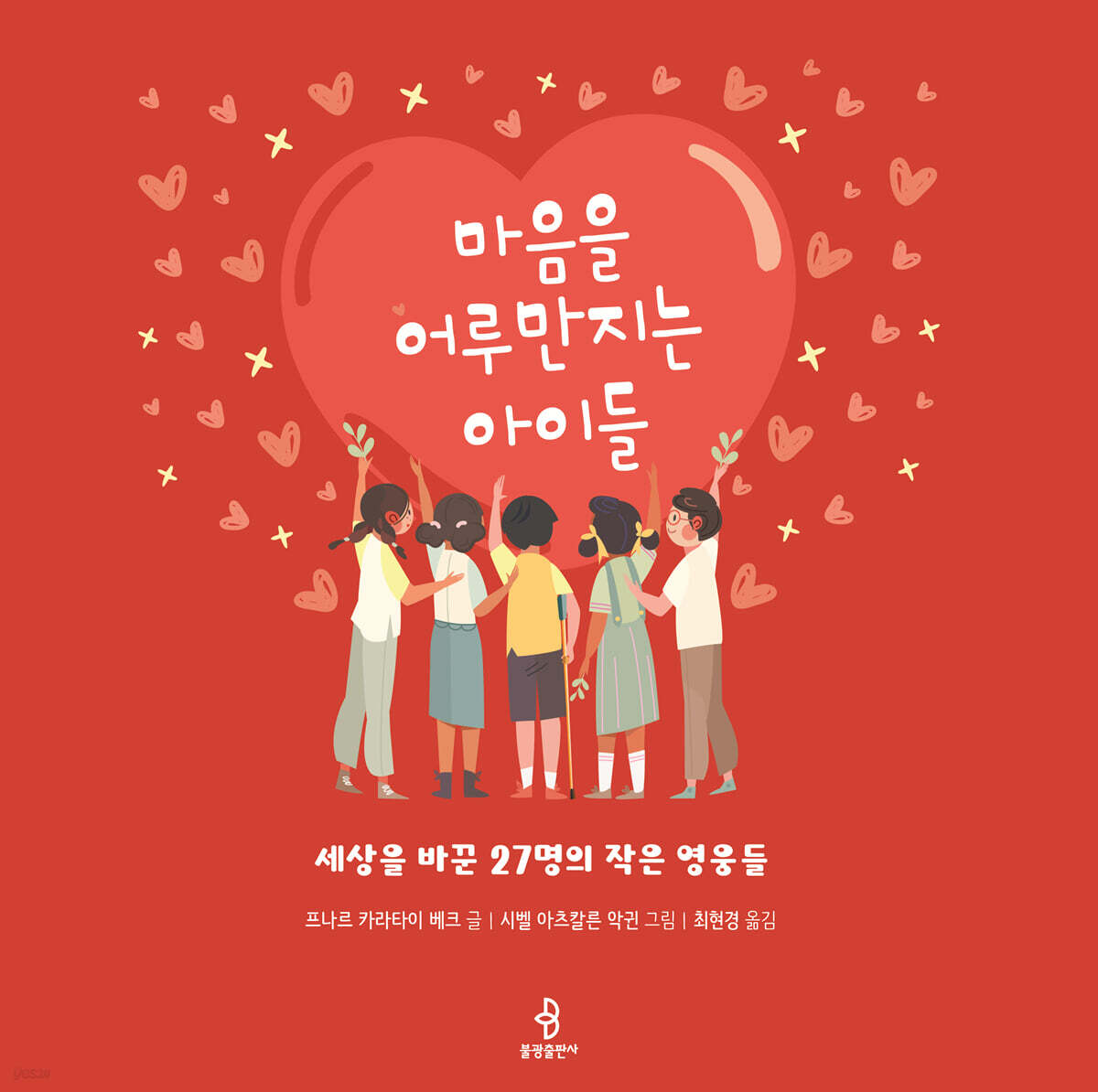 마음을 어루만지는 아이들