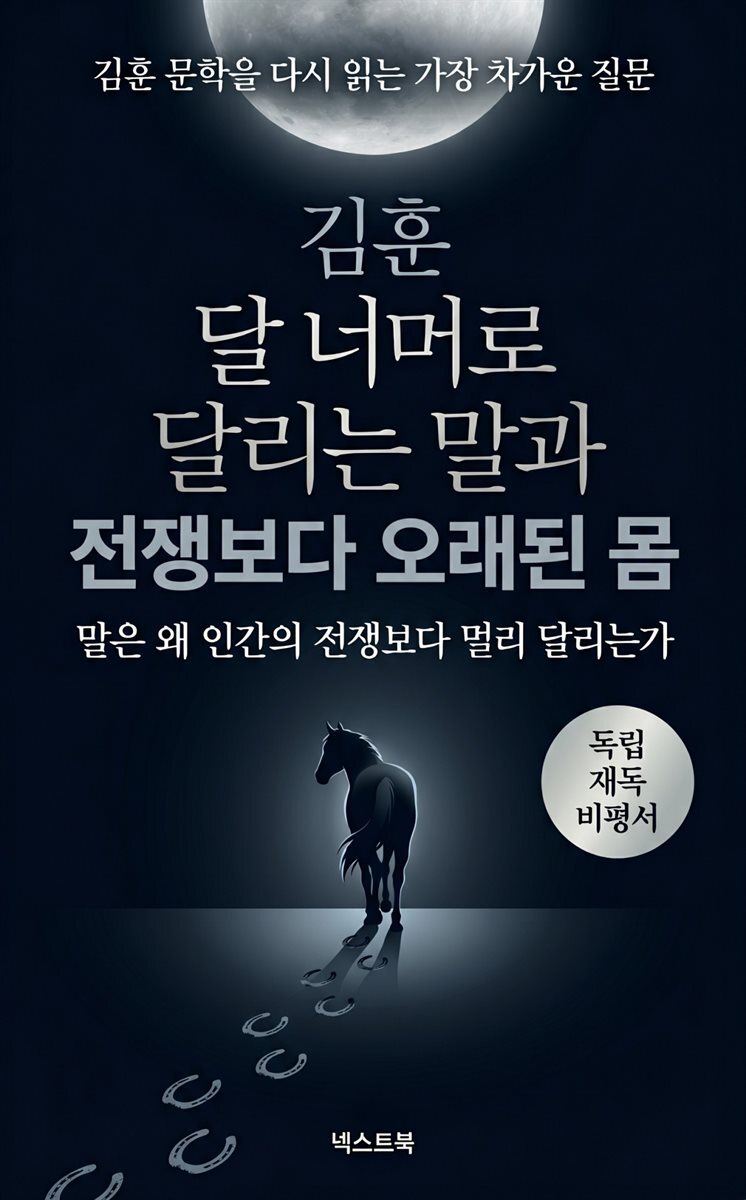 김훈 달 너머로 달리는 말과 전쟁보다 오래된 몸