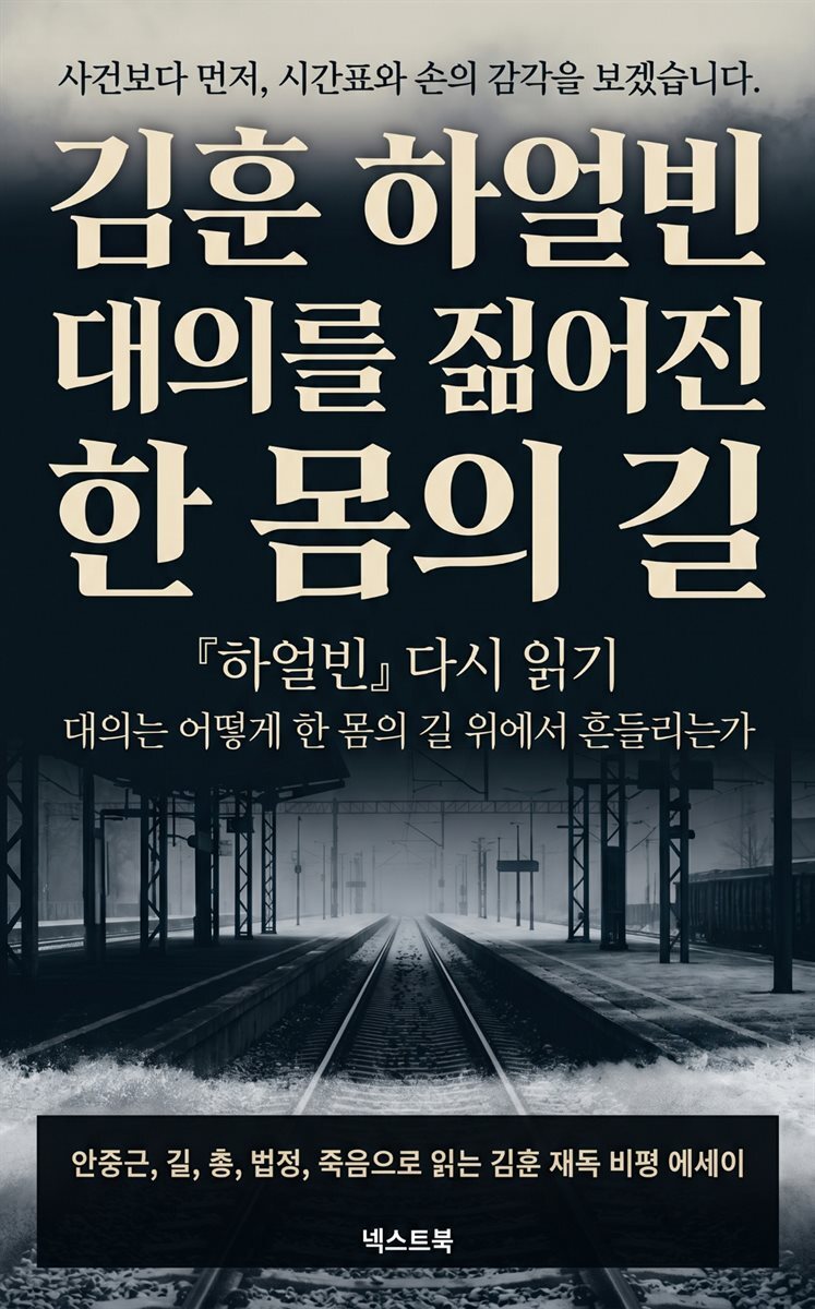 김훈 하얼빈, 대의를 짊어진 한 몸의 길