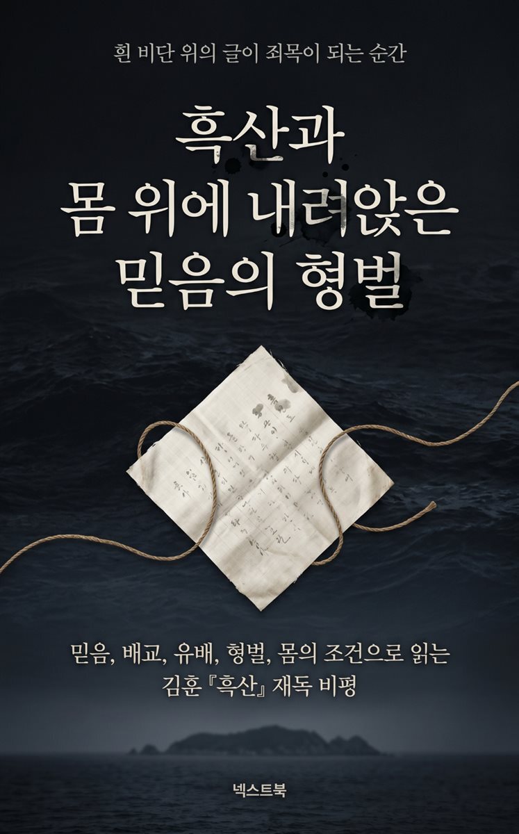 흑산과 몸 위에 내려앉은 믿음의 형벌