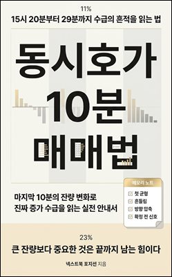 동시호가 10분 매매법