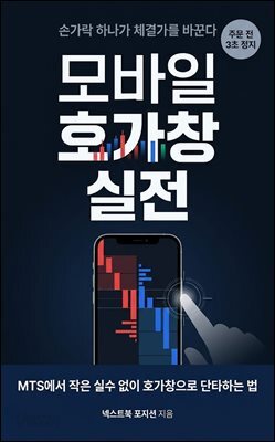 모바일 호가창 실전