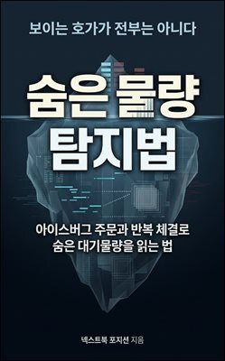 숨은 물량 탐지법