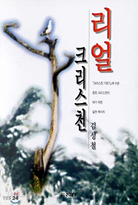 리얼 크리스천