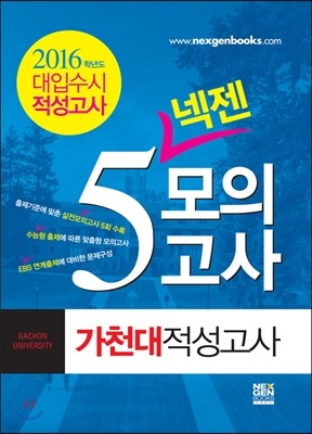 2016 넥젠5 모의고사 가천대 적성고사 (2015년)