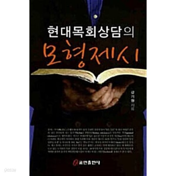 현대목회상담의 모형제시