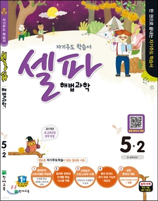 셀파 해법과학 5-2 (2015년)