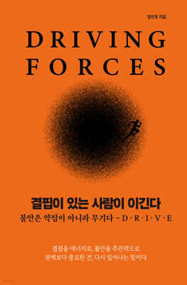 결핍이 있는 사람이 이긴다 (Driving Forces) 표지