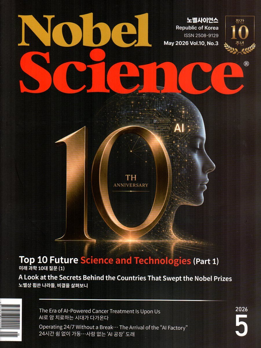노벨사이언스 Nobel Science (월간) : 5월 [2026]