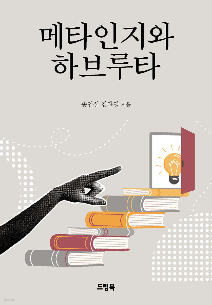 메타인지와 하브루타