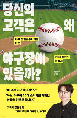 당신의 고객은 왜 야구장에 있을까?