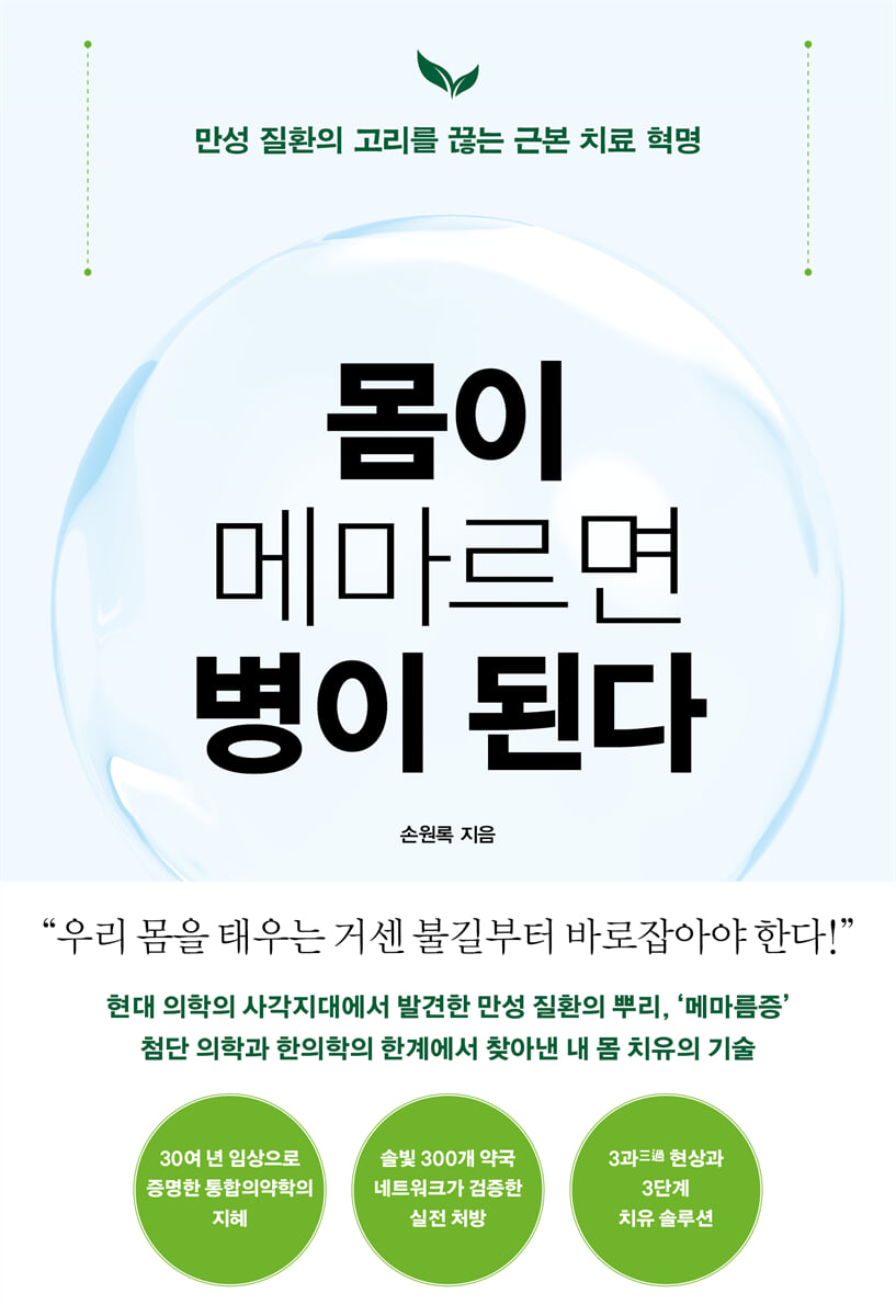 몸이 메마르면 병이 된다