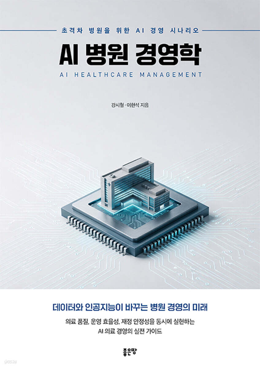 AI 병원 경영학