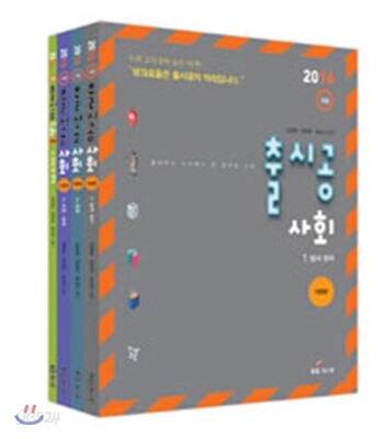 2016 9급 출시공 사회 기본편