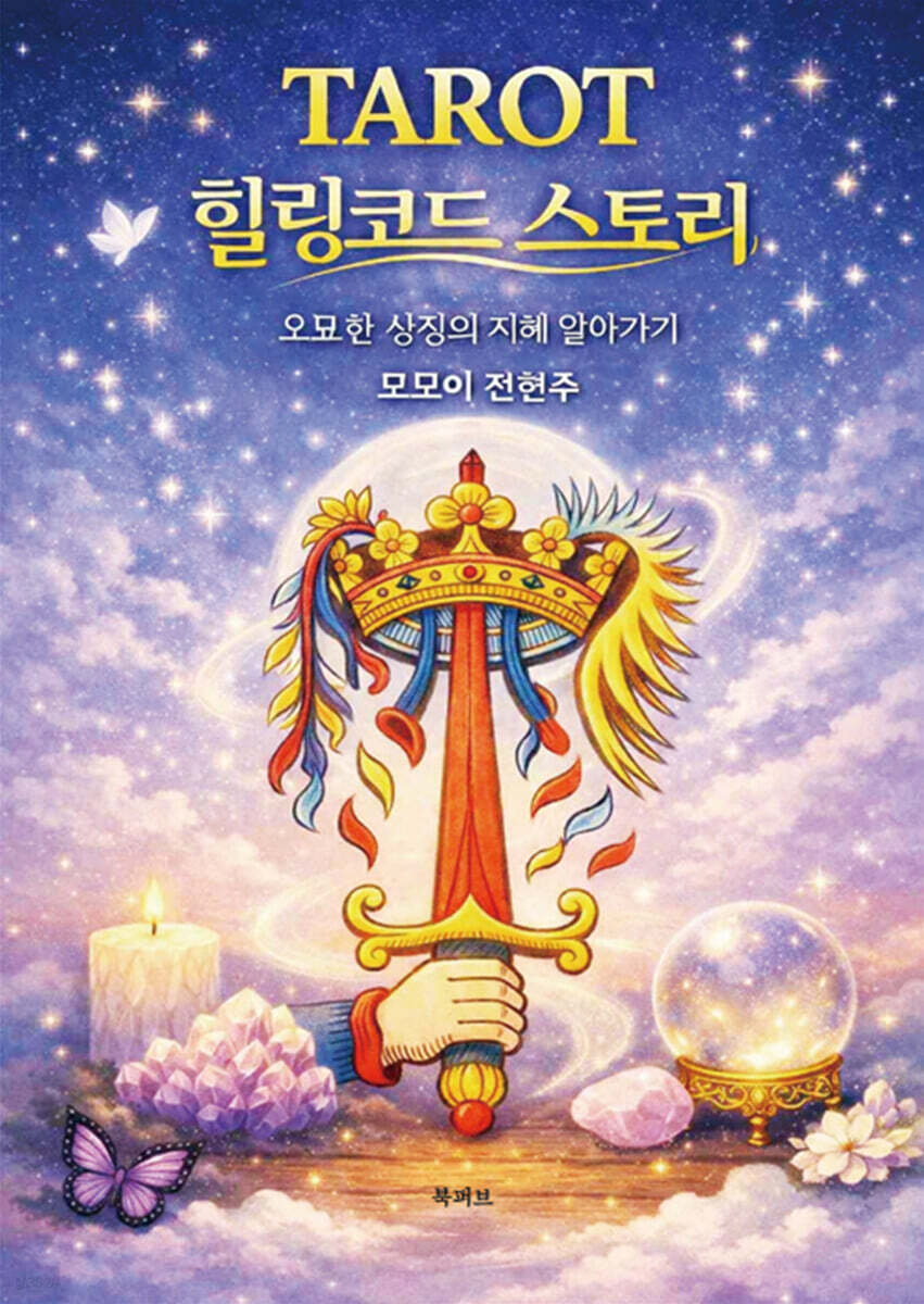 TAROT 힐링코드 스토리