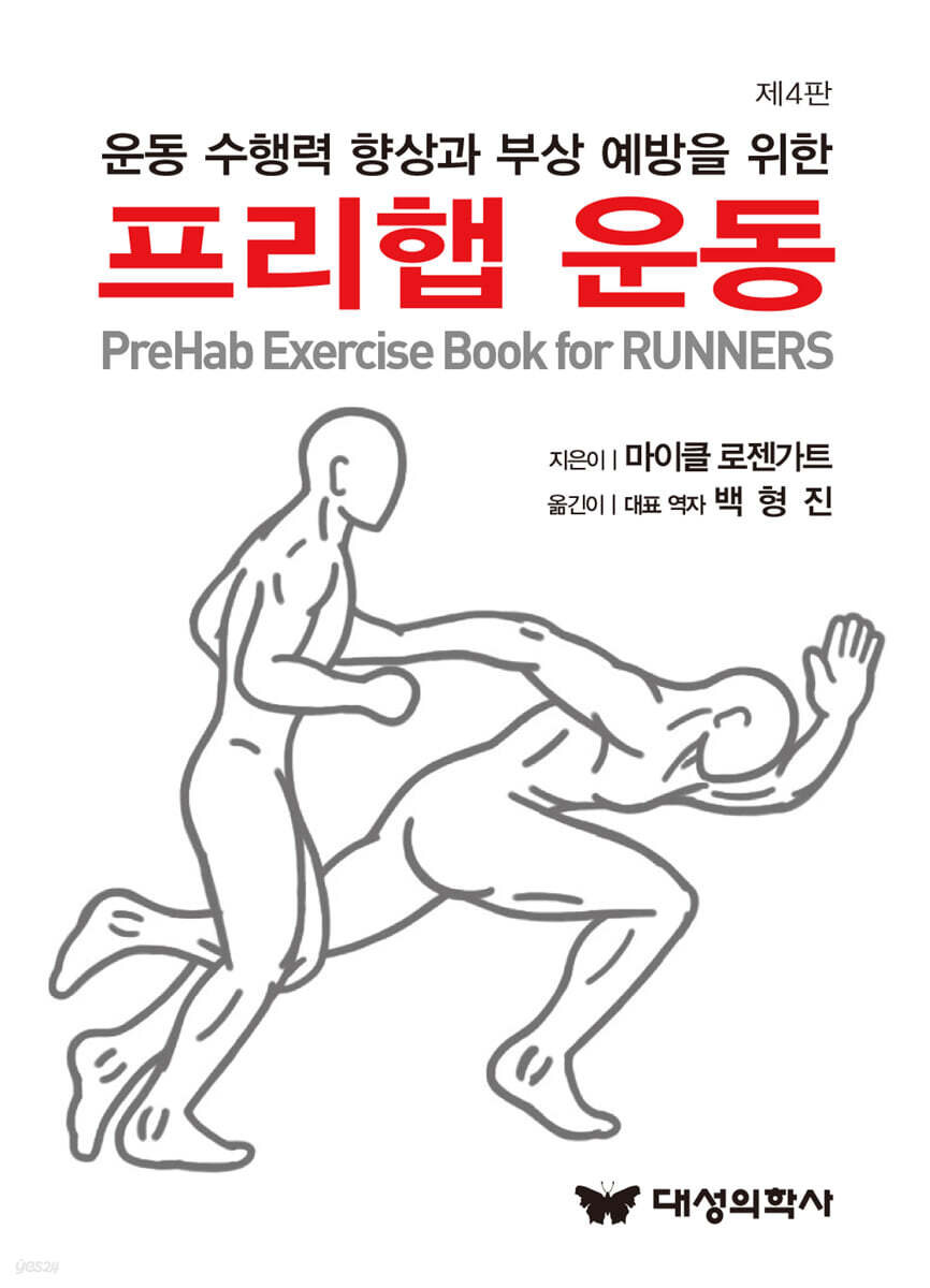 운동 수행력 향상과 부상 예방을 위한 프리햅 운동
