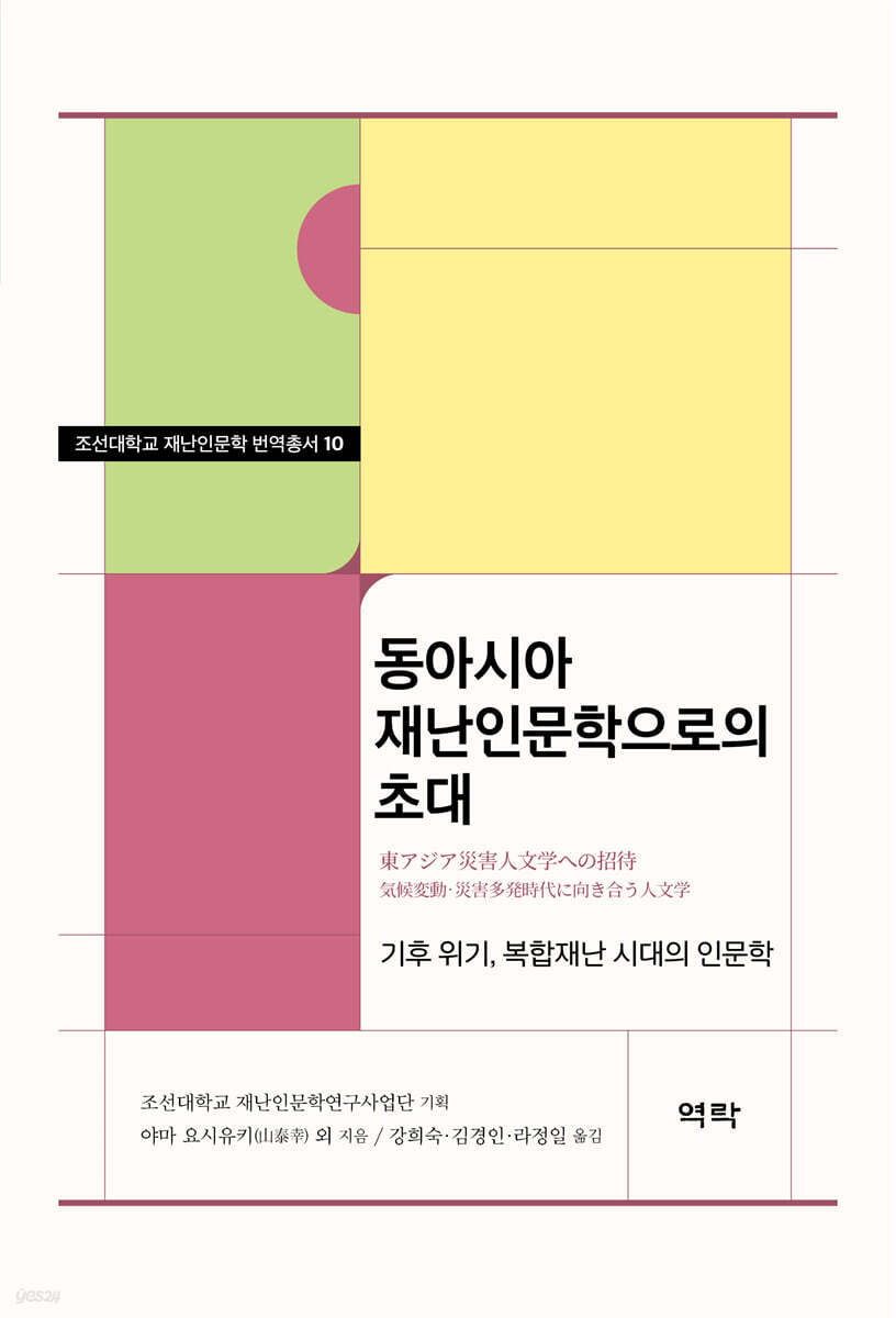 동아시아 재난인문학으로의 초대
