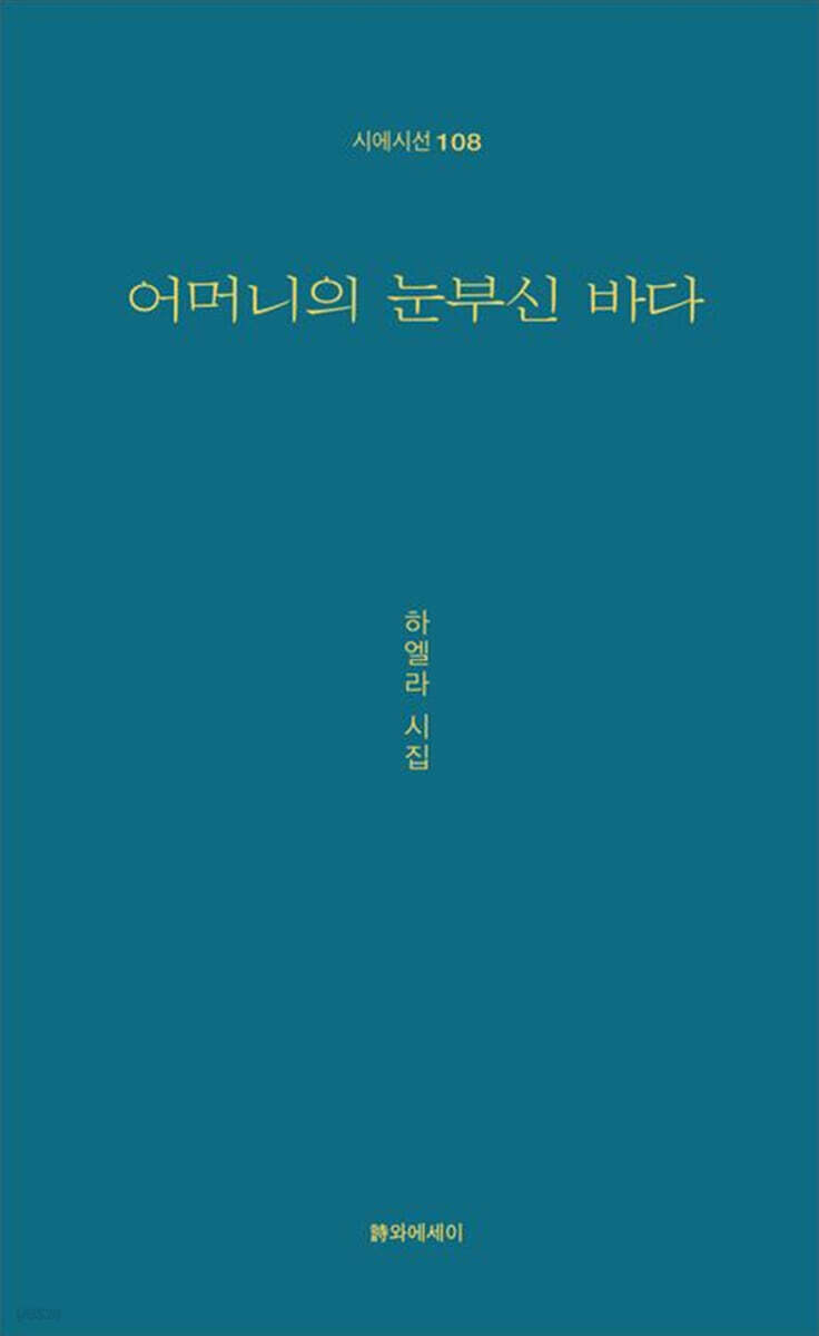 어머니의 눈부신 바다