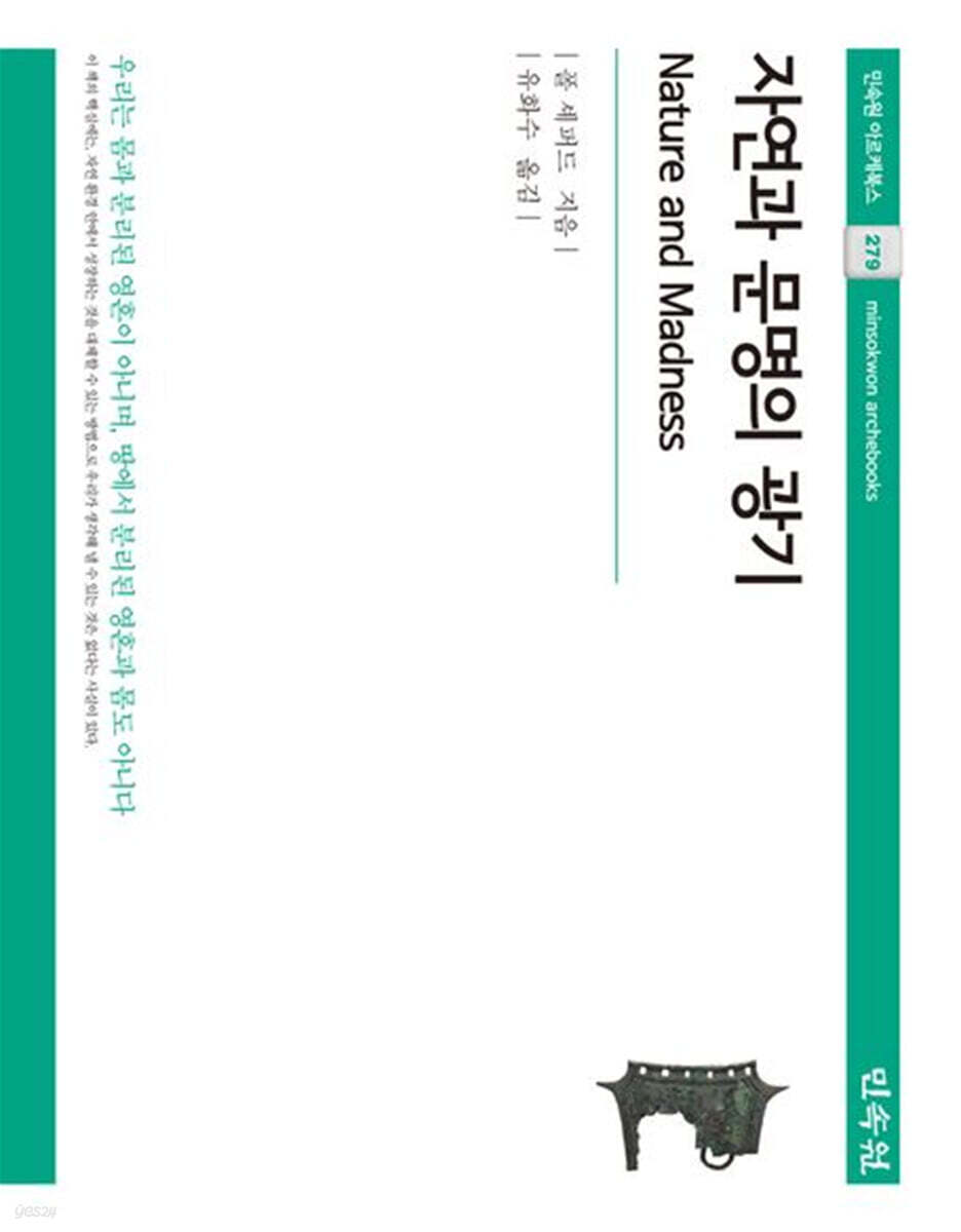자연과 문명의 광기