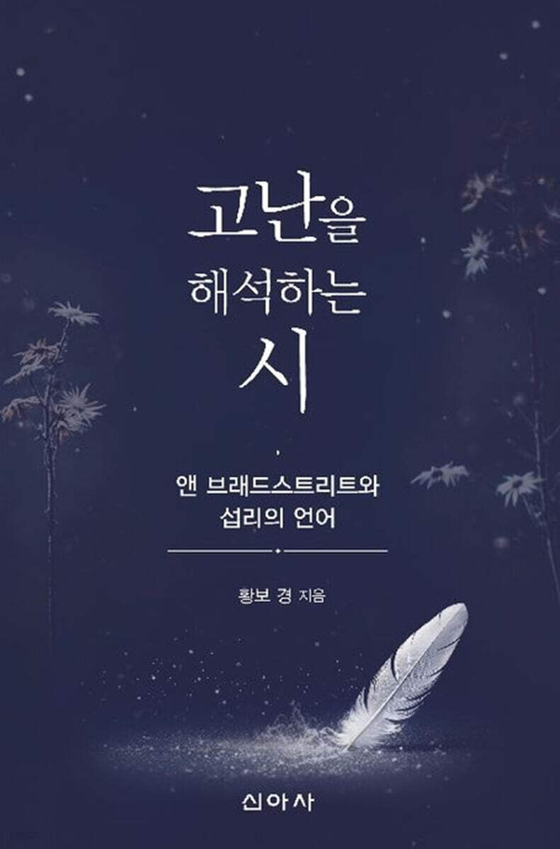 고난을 해석하는 시