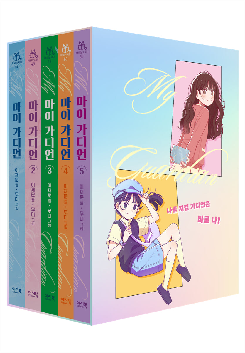 마이 가디언 1~5권 세트