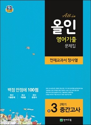 해법 올인 영어 기출문제집 중3 2학기 중간고사 천재(정사열) (2018년용)