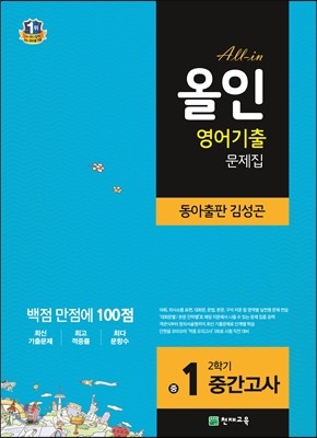 해법 올인 영어 기출문제집 중1 2학기 중간고사 동아(김성곤) (2017년용)