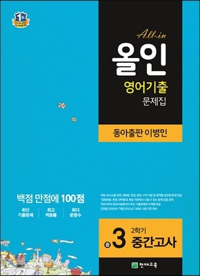 해법 올인 영어 기출문제집 중3 2학기 중간고사 동아(이병민) (2018년용)