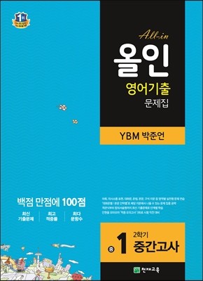 해법 올인 영어 기출문제집 중1 2학기 중간고사 YBM(박준언) (2017년용)