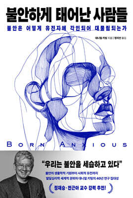 불안하게 태어난 사람들