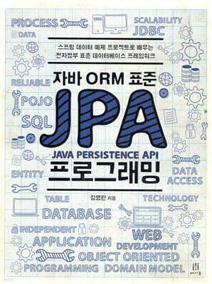 자바 ORM 표준 JPA 프로그래밍