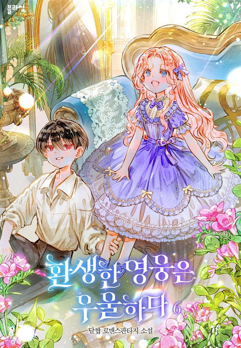 환생한 영웅은 우울하다 6권 (완결)